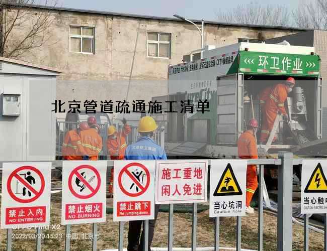 北京管道疏通施工清单