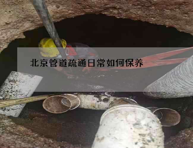 北京管道疏通日常如何保养
