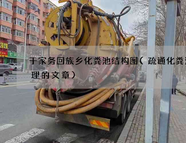 于家务回族乡化粪池结构图(疏通化粪池清理的文章) 于家务回族乡化粪池结构图(疏通化粪池清理的文章)
