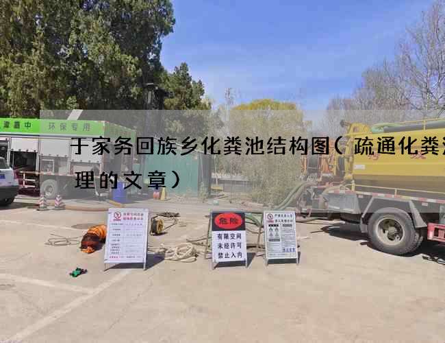 于家务回族乡化粪池结构图(疏通化粪池清理的文章) 于家务回族乡化粪池结构图(疏通化粪池清理的文章)