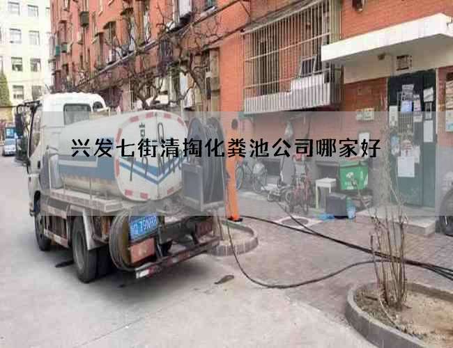 兴发七街清掏化粪池公司哪家好?