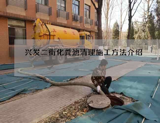 兴发二街化粪池清理施工方法介绍