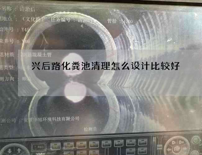 兴后路化粪池清理怎么设计比较好?