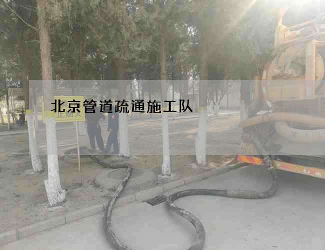 北京管道疏通施工队 北京管道疏通施工队
