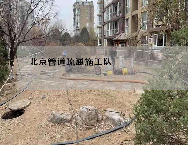 北京管道疏通施工队 北京管道疏通施工队
