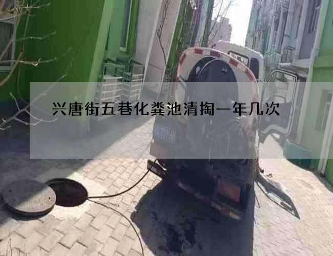 兴唐街五巷化粪池清掏一年几次