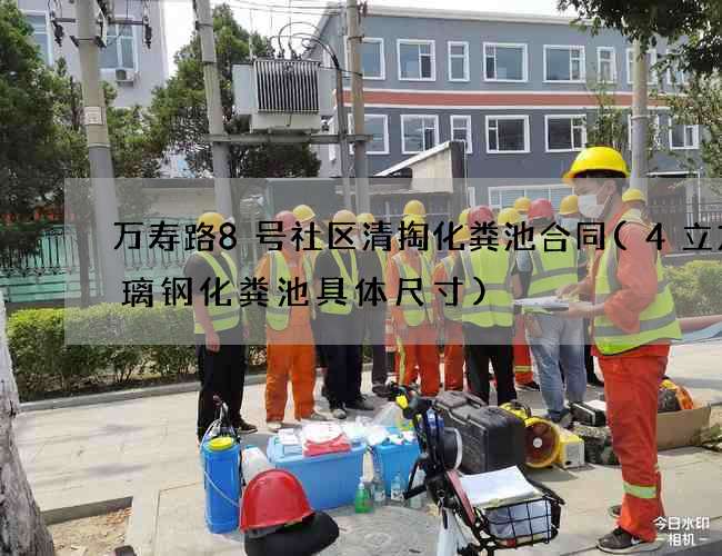 万寿路8号社区清掏化粪池合同(4立方玻璃钢化粪池具体尺寸)