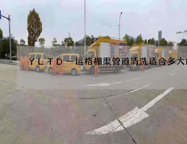 YLTD一运格栅渠管道清洗适合多大的 YLTD一运格栅渠管道清洗适合多大的