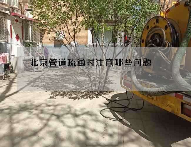 北京管道疏通时注意哪些问题