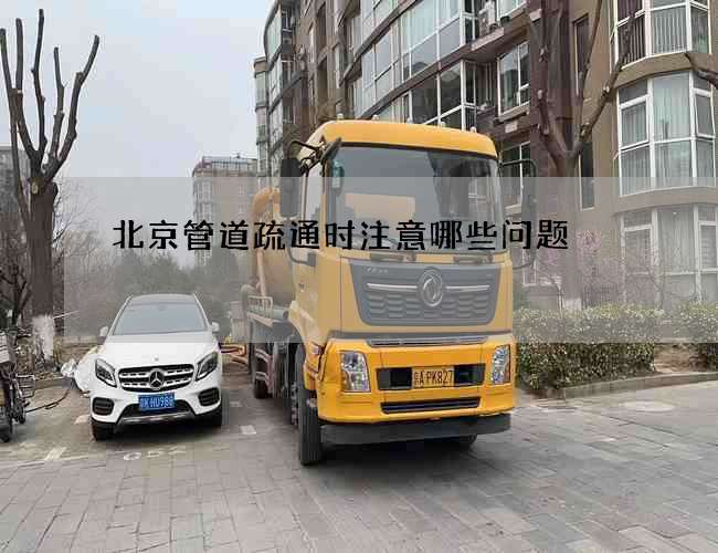 北京管道疏通时注意哪些问题