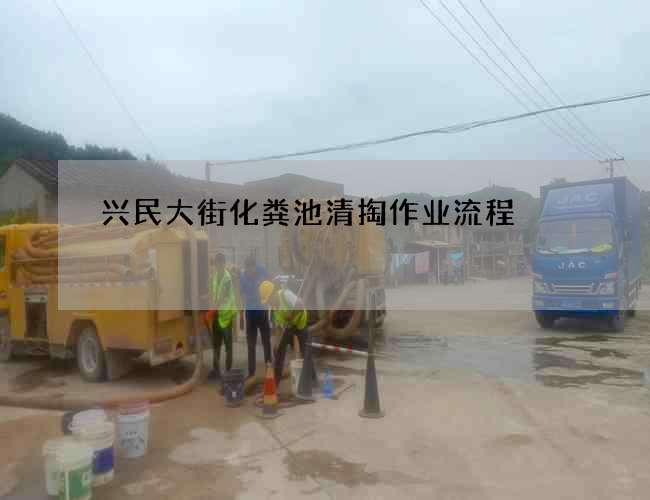 兴民大街化粪池清掏作业流程