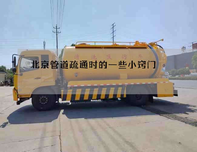 北京管道疏通时的一些小窍门 北京管道疏通时的一些小窍门