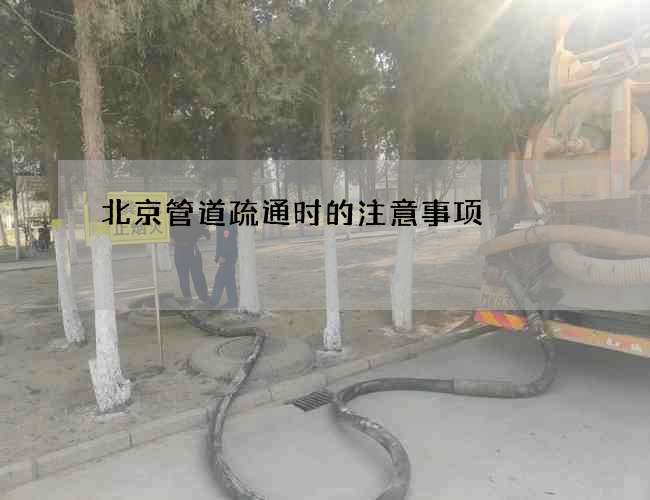 北京管道疏通时的注意事项