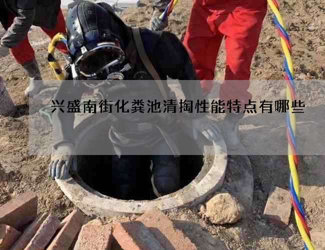 兴盛南街化粪池清掏性能特点有哪些 兴盛南街化粪池清掏性能特点有哪些