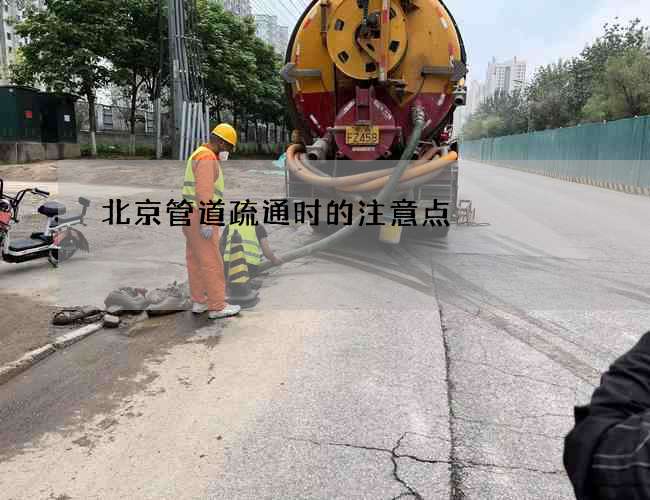 北京管道疏通时的注意点