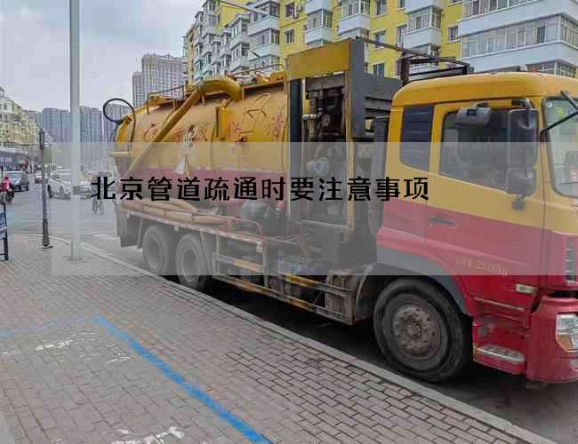 北京管道疏通时要注意事项