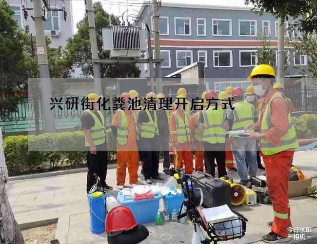 兴研街化粪池清理开启方式
