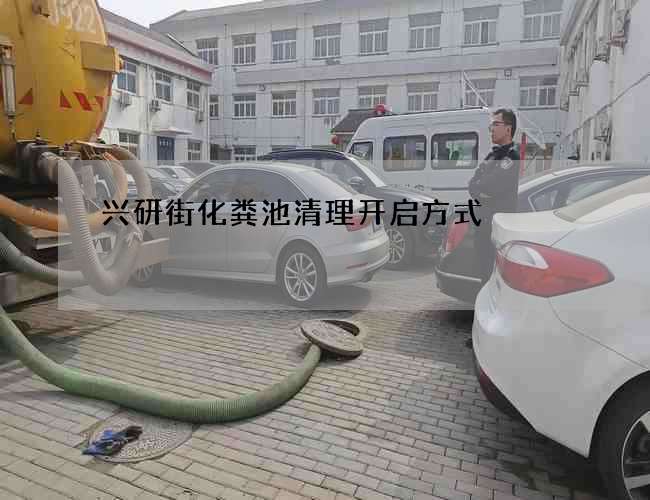 兴研街化粪池清理开启方式