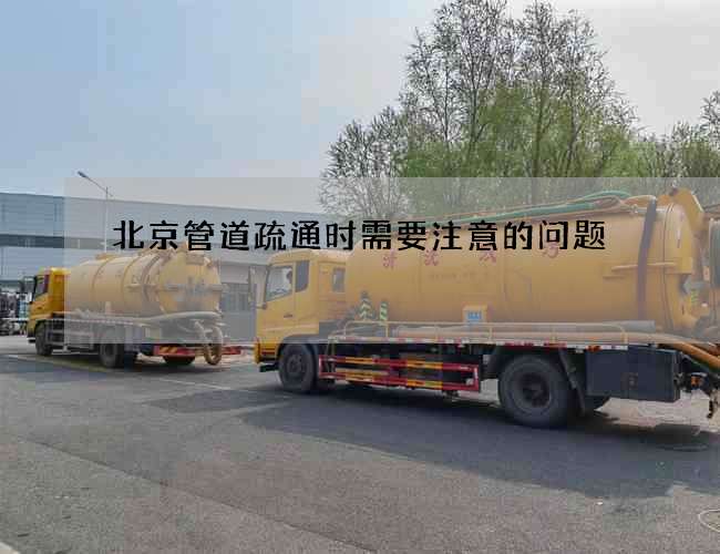 北京管道疏通时需要注意的问题