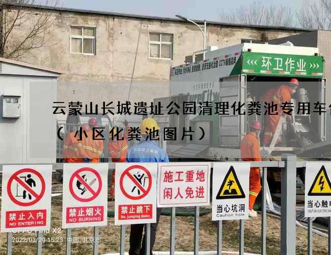 云蒙山长城遗址公园清理化粪池专用车价格(小区化粪池图片)