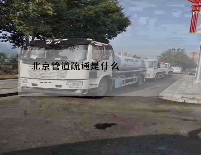 北京管道疏通是什么?