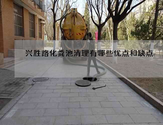 兴胜路化粪池清理有哪些优点和缺点