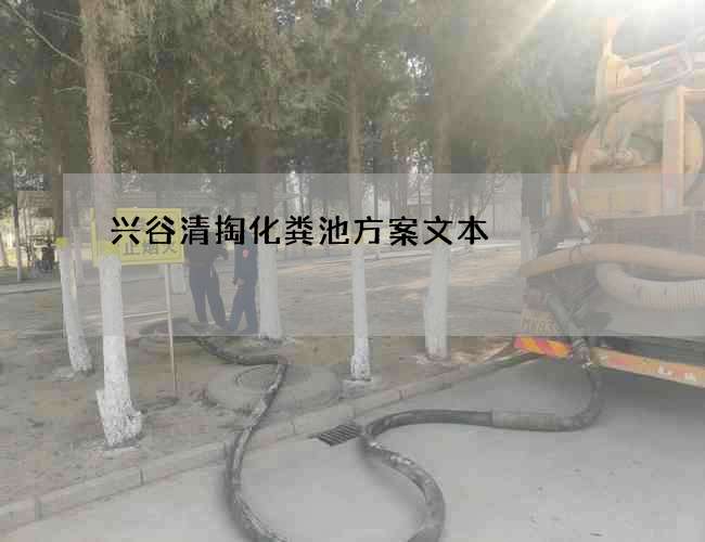 兴谷清掏化粪池方案文本