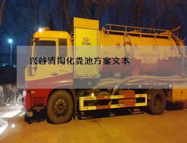 兴谷清掏化粪池方案文本