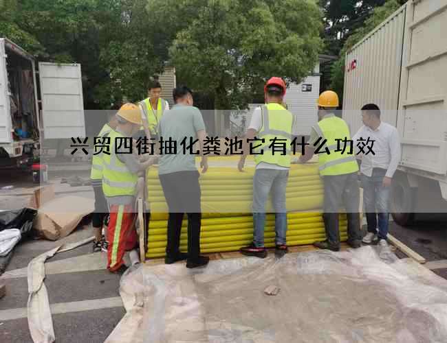 兴贸四街抽化粪池它有什么功效 兴贸四街抽化粪池它有什么功效
