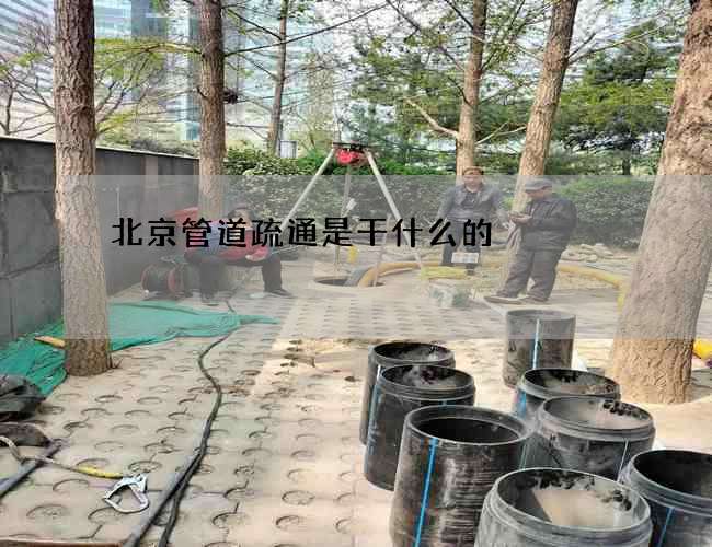 北京管道疏通是干什么的