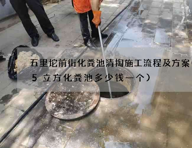 五里坨前街化粪池清掏施工流程及方案(15立方化粪池多少钱一个) 五里坨前街化粪池清掏施工流程及方案(15立方化粪池多少钱一个)