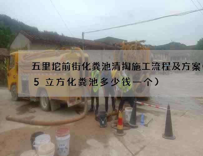 五里坨前街化粪池清掏施工流程及方案(15立方化粪池多少钱一个) 五里坨前街化粪池清掏施工流程及方案(15立方化粪池多少钱一个)