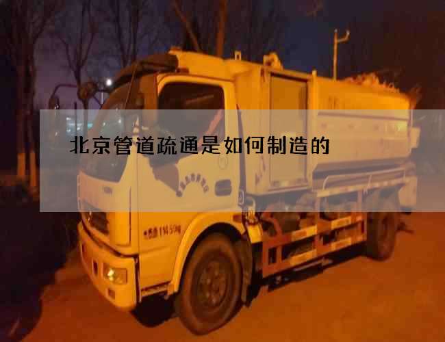 北京管道疏通是如何制造的
