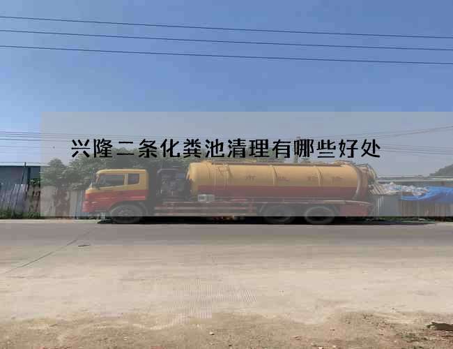 兴隆二条化粪池清理有哪些好处