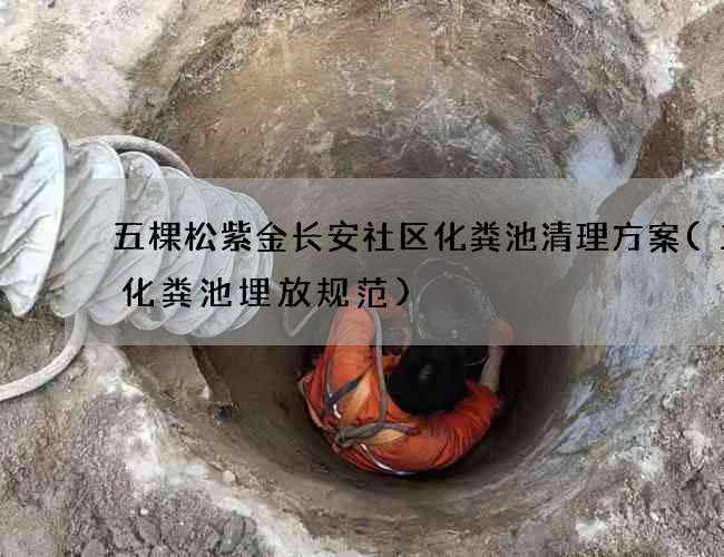 五棵松紫金长安社区化粪池清理方案(三格化粪池埋放规范)