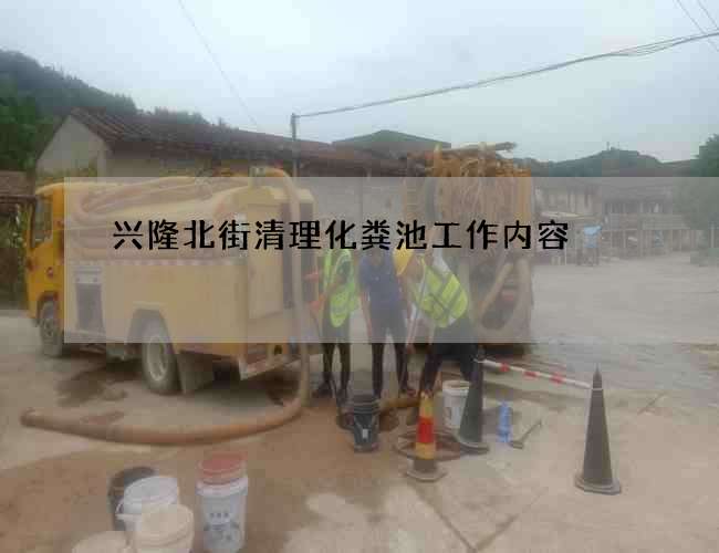 兴隆北街清理化粪池工作内容