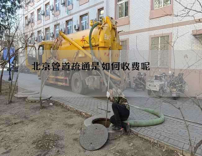 北京管道疏通是如何收费呢
