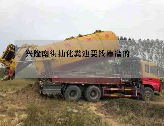 兴隆南街抽化粪池要找靠谱的