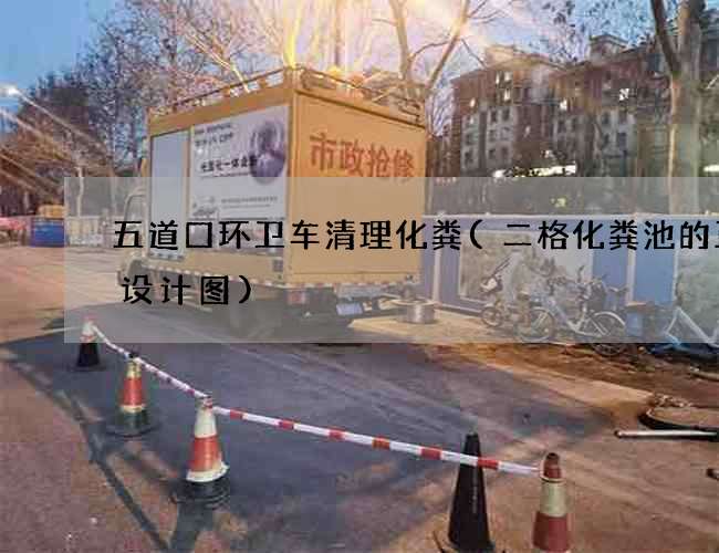 五道口环卫车清理化粪(二格化粪池的正确设计图) 五道口环卫车清理化粪(二格化粪池的正确设计图)