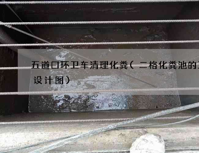 五道口环卫车清理化粪(二格化粪池的正确设计图) 五道口环卫车清理化粪(二格化粪池的正确设计图)