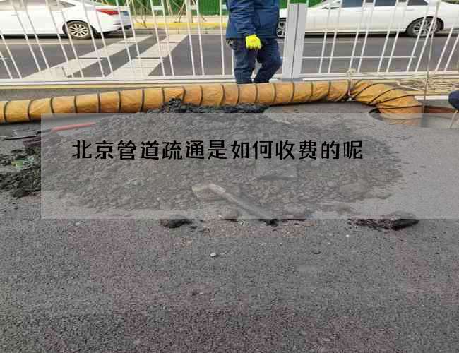 北京管道疏通是如何收费的呢 北京管道疏通是如何收费的呢