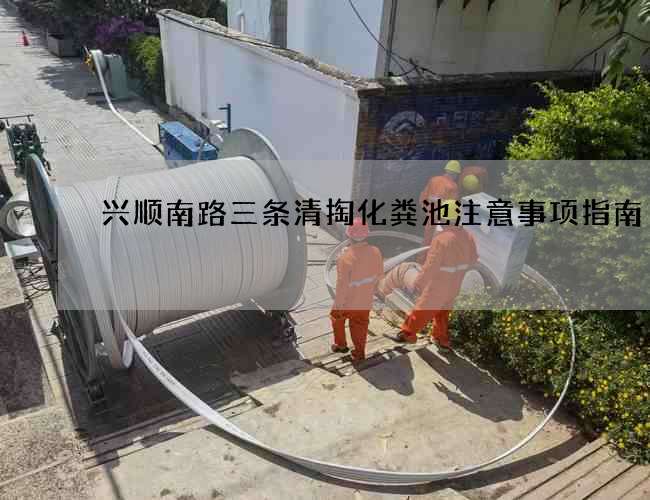 兴顺南路三条清掏化粪池注意事项指南