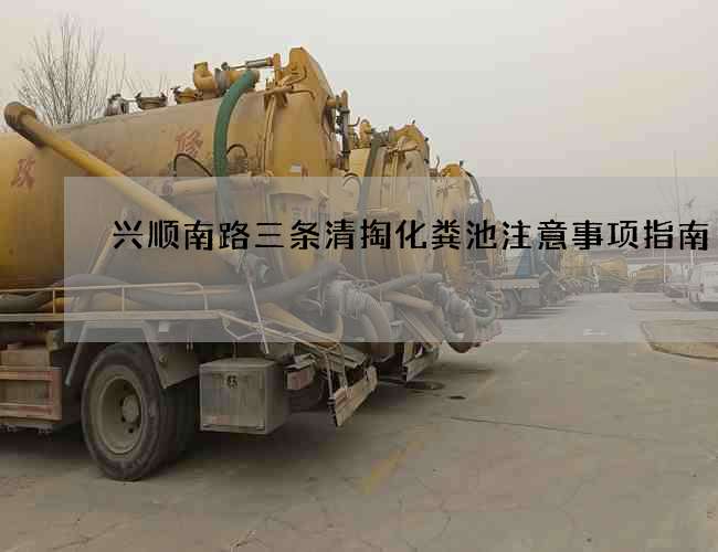 兴顺南路三条清掏化粪池注意事项指南