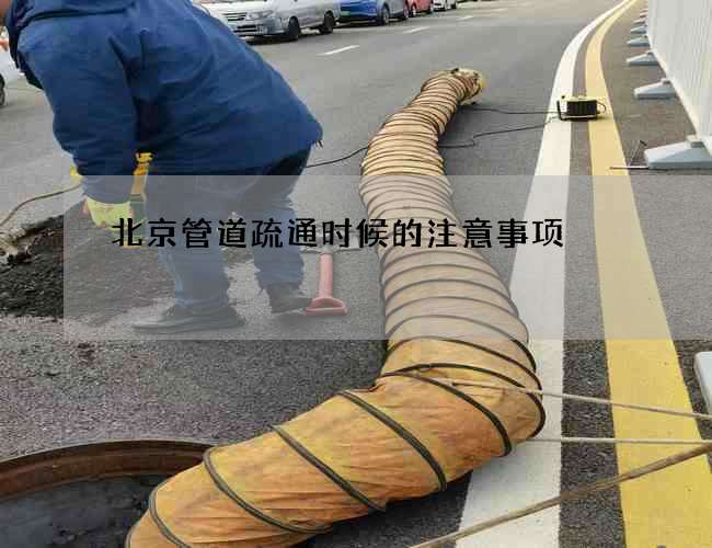 北京管道疏通时候的注意事项
