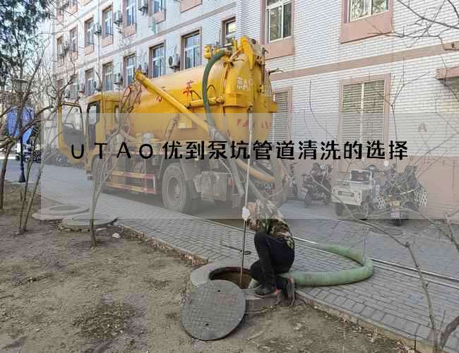 UTAO优到泵坑管道清洗的选择 UTAO优到泵坑管道清洗的选择