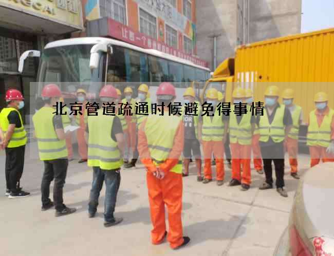 北京管道疏通时候避免得事情