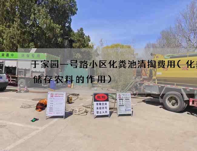 于家园一号路小区化粪池清掏费用(化粪池储存农料的作用)