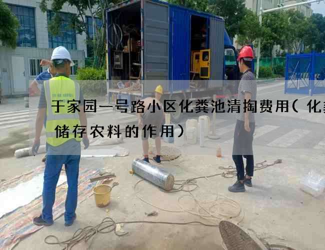 于家园一号路小区化粪池清掏费用(化粪池储存农料的作用)