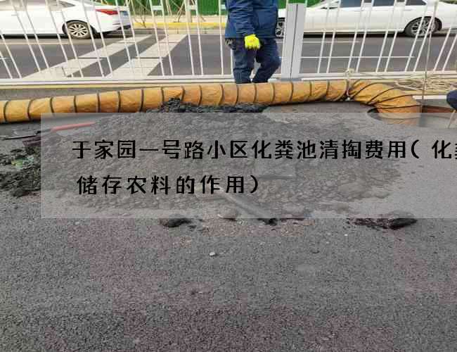 于家园一号路小区化粪池清掏费用(化粪池储存农料的作用)