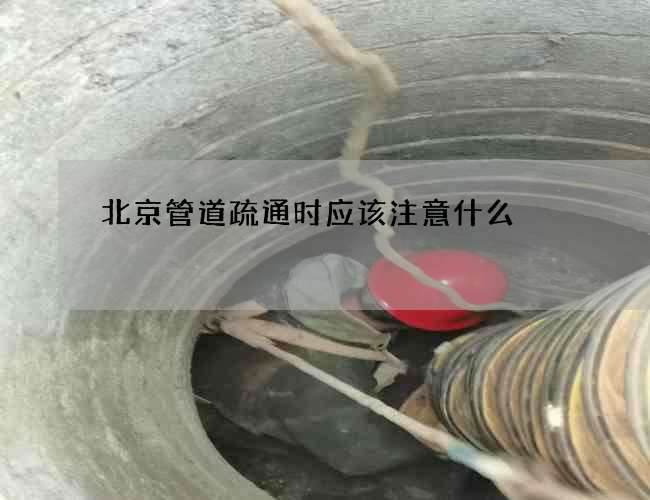 北京管道疏通时应该注意什么?